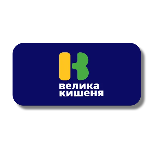 Логотип мережі магазинів Велика Кишеня